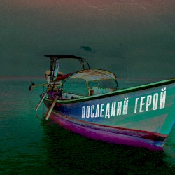 Posledny geroy