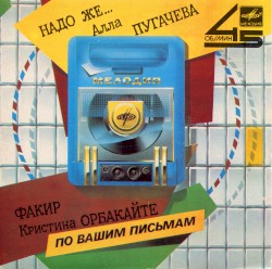 Надо же… / Факир