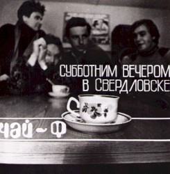 Субботним вечером в Свердловске