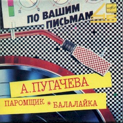 Паро́мщик / Балала́йка