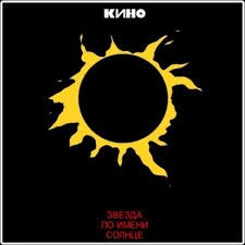 Zvezda po imeni Solntse album by Kino