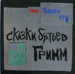 Skazki Bratev Grimm