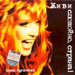 Zhivi spokoyno, strana!