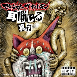 Mimi Kajiru Shinuchi