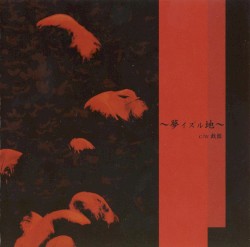 〜夢イズル地〜